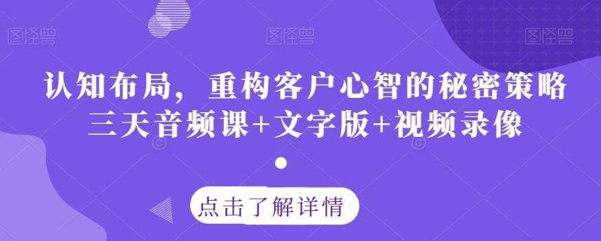 认知布局，重构客户心智的秘密策略三天音频课+文字版+视频录像-豪讯资源网