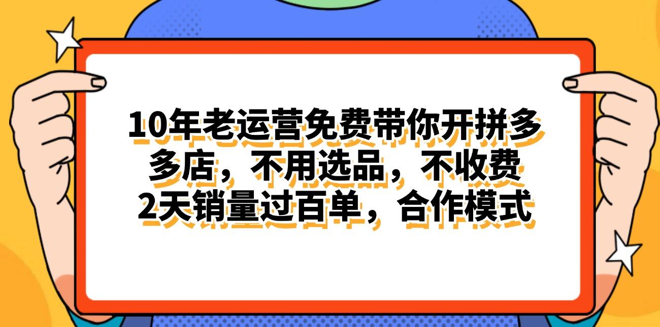 拼多多最新合作开店日入4000+两天销量过百单，无学费、老运营代操作、...-豪讯资源网