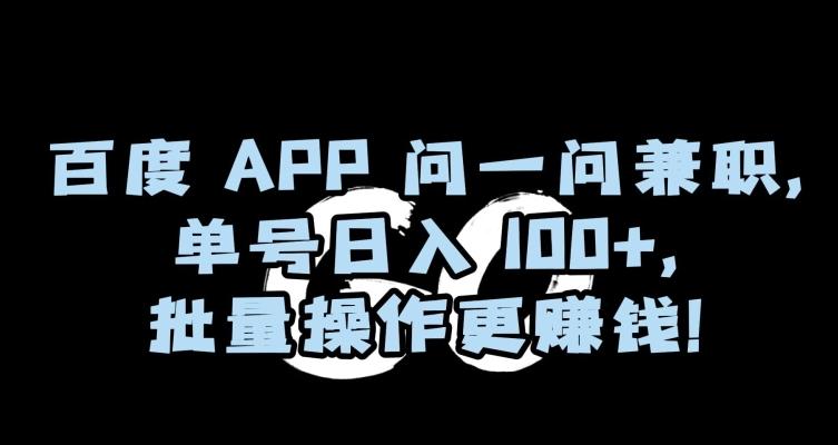 百度APP问一问兼职，单号日入100+，批量操作更赚钱【揭秘】-豪讯资源网