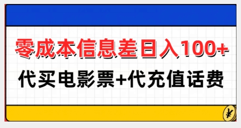 零成本信息差日入100+，代买电影票+代冲话费-豪讯资源网