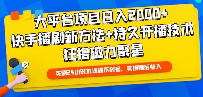 大平台项目日入2000+，快手播剧新方法+持久开播技术，狂撸磁力聚星【揭秘】-豪讯资源网