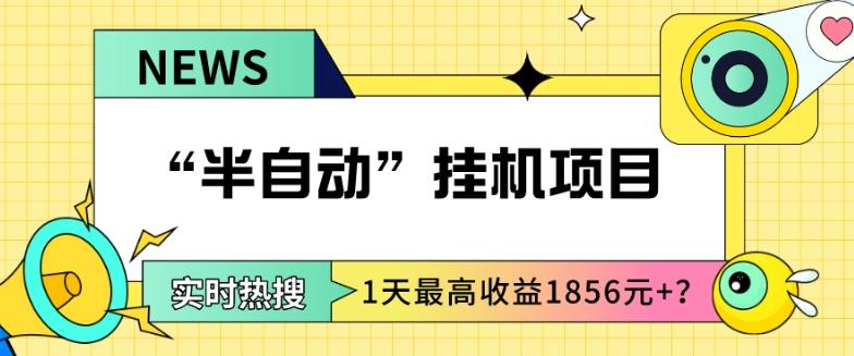 我这朋友做“半自动”挂机项目1天最高收益1856元+？-豪讯资源网