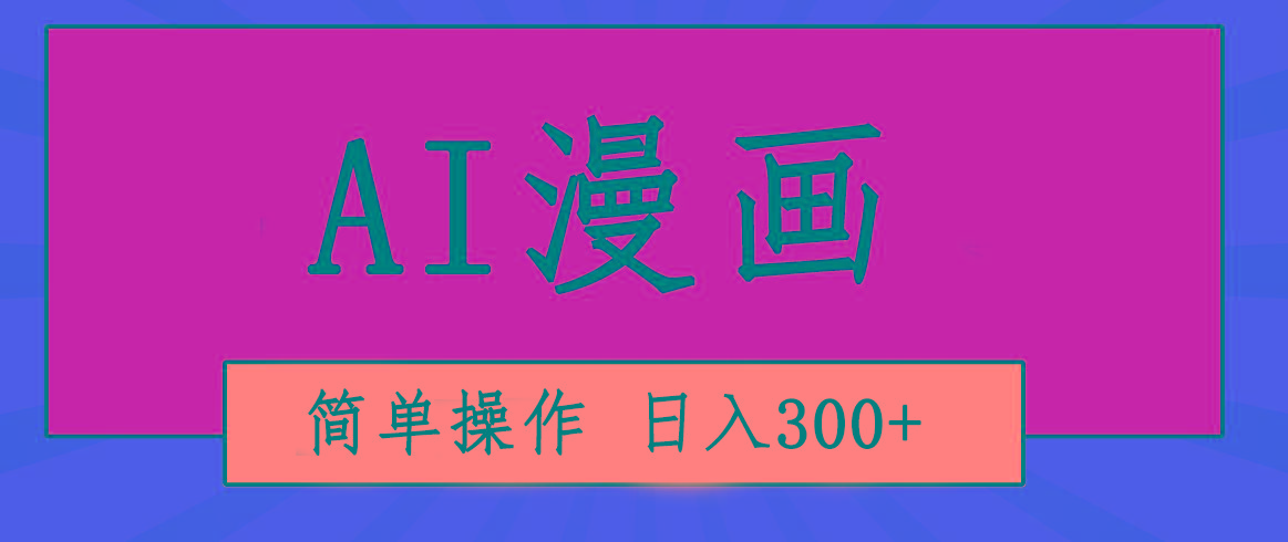 创意无限！AI一键生成漫画视频，每天轻松收入300+，粘贴复制简单操作！-豪讯资源网