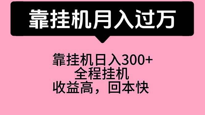 靠挂机，月入过万，特别适合宝爸宝妈学生党，工作室特别推荐-豪讯资源网