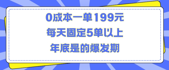 人人都需要的东西0成本一单199元每天固定5单以上年底是的爆发期【揭秘】-豪讯资源网