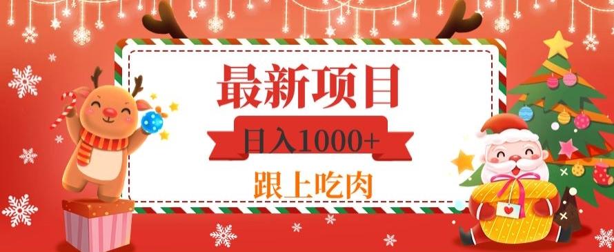 日入1000+，最新项目，0基础可操作-豪讯资源网