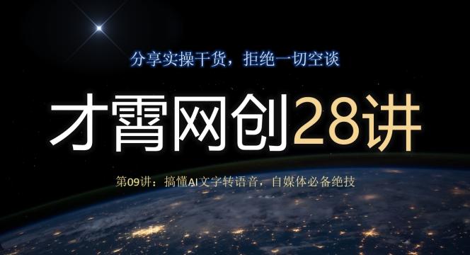才霄网创28讲第09讲：搞懂AI文字转语音，自媒体必备绝技-豪讯资源网