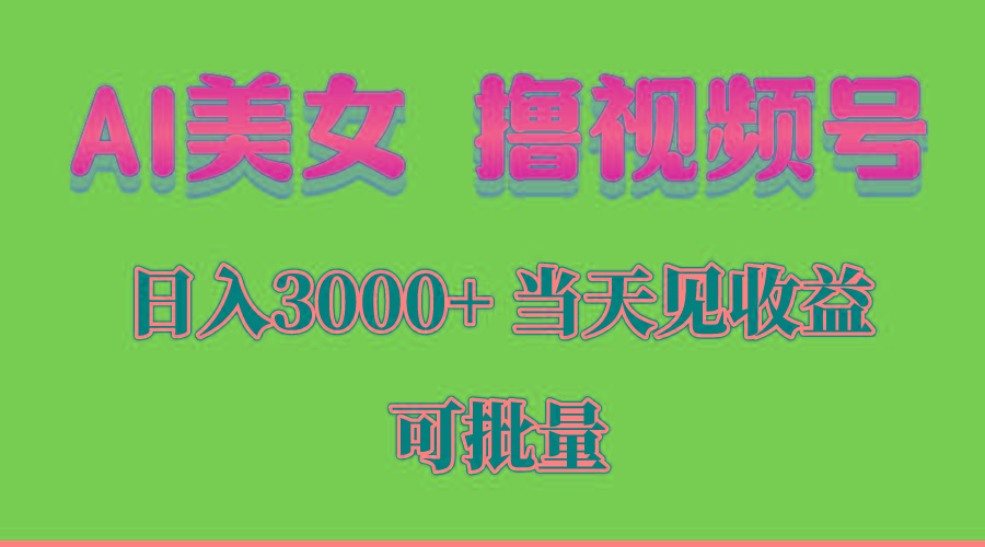 AI美女 撸视频号分成，当天见收益，日入3000+，可批量！！！-豪讯资源网