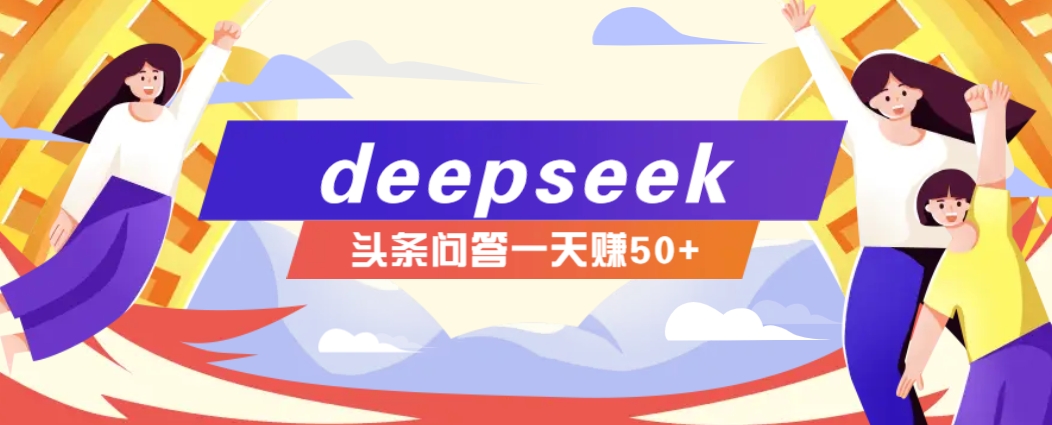 利用deepseek操作今日头条问答图文玩法，新手也能轻松上手，日收益50+-豪讯资源网