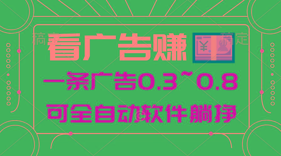 24年蓝海项目，可躺赚广告收益，一部手机轻松日入500+，数据实时可查-豪讯资源网