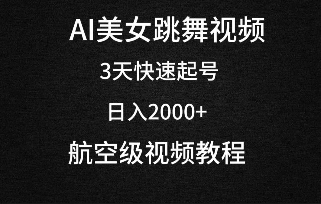 (9325期)AI美女跳舞视频，3天快速起号，日入2000+(教程+软件)-豪讯资源网