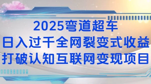 2025弯道超车日入过K全网裂变式收益打破认知互联网变现项目【揭秘】-豪讯资源网