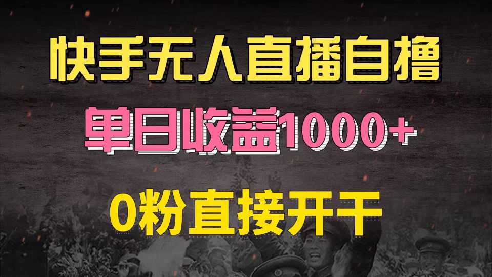快手磁力巨星自撸升级玩法6.0，不用养号，0粉直接开干，当天就有收益，...-豪讯资源网