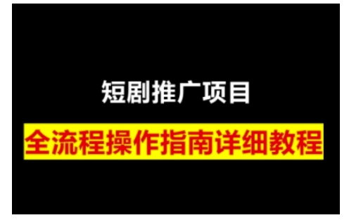 短剧运营变现之路，从基础的短剧授权问题，到挂链接、写标题技巧，全方位为你拆解短剧运营要点-豪讯资源网