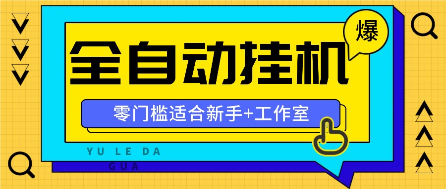 全自动薅羊毛项目，零门槛新手也能操作，适合工作室操作多平台赚更多-豪讯资源网