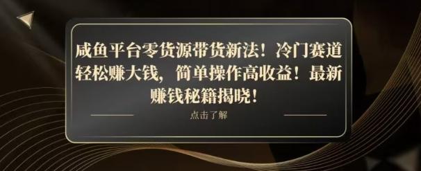 咸鱼平台零货源带货新玩法！平板冷门赛道轻松赚大钱，简单操作高收益【揭秘】-豪讯资源网