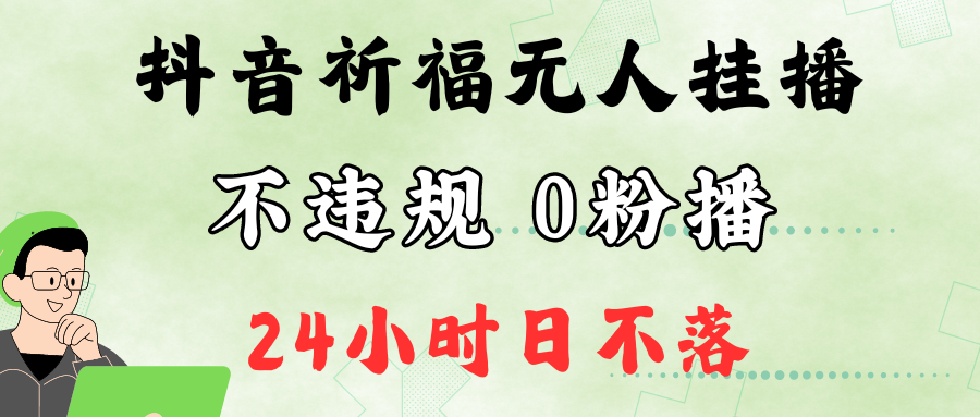 抖音最新祈福无人挂播，单日撸音浪收2万+0粉手机可开播，新手小白一看就会-豪讯资源网