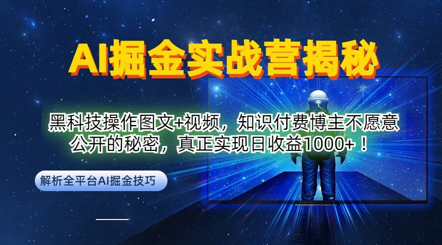 AI掘金实战营：黑科技操作图文+视频，知识付费博主不愿意公开的秘密，真正实现日收益1k【揭秘】-豪讯资源网