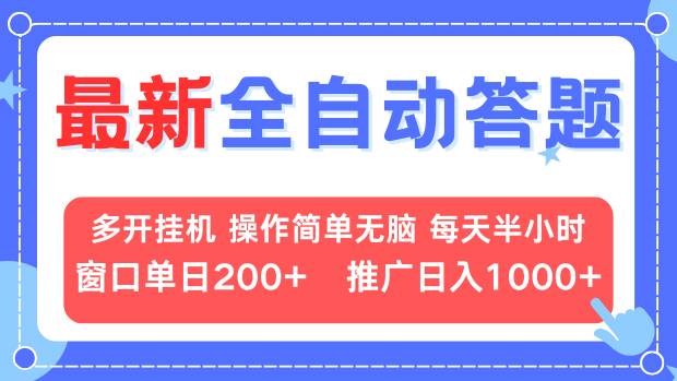 最新全自动答题项目，多开挂机简单无脑，窗口日入200+，推广日入1k+，...-豪讯资源网
