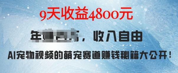 萌宠赛道赚钱秘籍：AI宠物兔视频详细拆解，9天收益4.8k-豪讯资源网