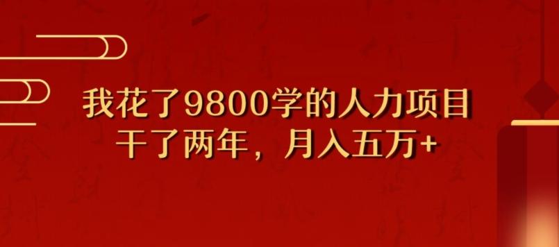 我花了9800学习，干了两年赚了70万的人力项目-豪讯资源网