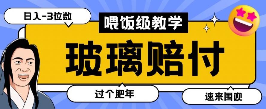 最新赔付玩法玻璃制品陶瓷制品赔付，实测多电商平台都可以操作【仅揭秘】-豪讯资源网