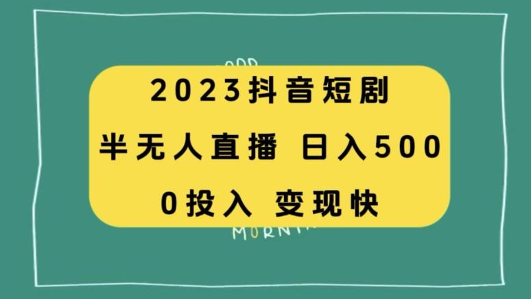 2023抖音短剧半无人直播，日入500+，附短剧素材和直播教程-豪讯资源网