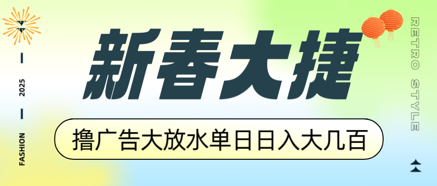 新春大捷，撸广告平台大放水，单日日入大几百，让你收益翻倍，开始你的...-豪讯资源网