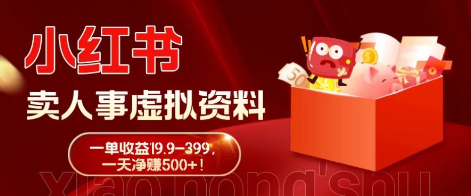 蓝海冷门项目，小红书卖人事虚拟资料，一单收益19.9-399，一天净赚500+！-豪讯资源网