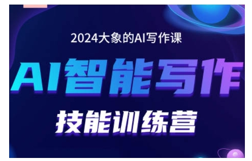 2024AI智能写作技能训练营，教你打造赚钱账号，投喂技巧，组合文章技巧，掌握流量密码-豪讯资源网
