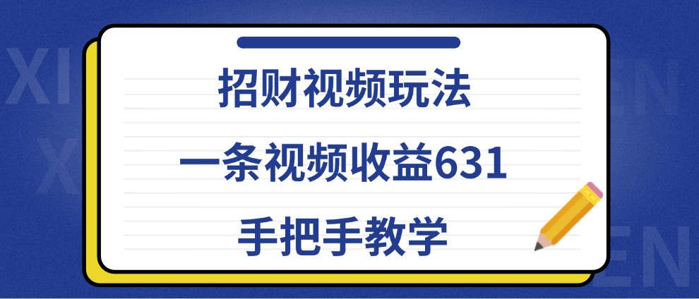招财视频玩法，一条视频收益631，手把手教学-豪讯资源网