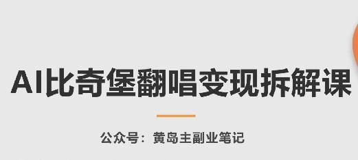 AI比奇堡翻唱变现拆解课，玩法无私拆解给你-豪讯资源网