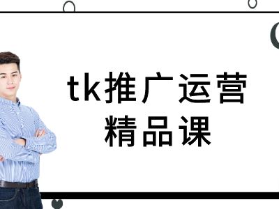 tk推广运营精品课-tiktok跨境电商教程-豪讯资源网