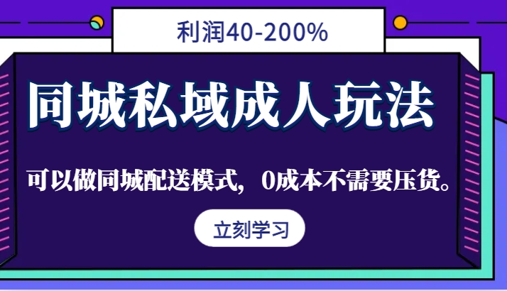 同城私域成人玩法，利润40-200%，可以做同城配送模式，0成本不需要压货。-豪讯资源网