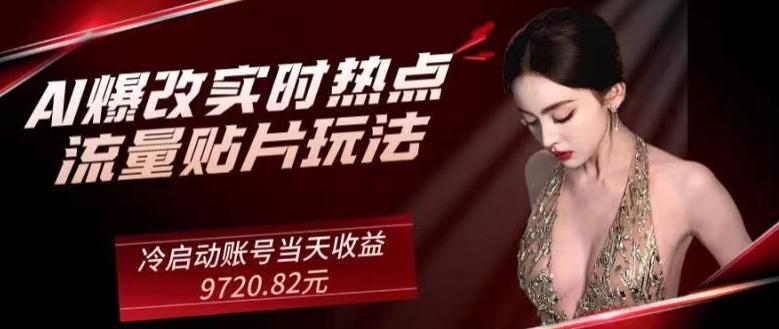 AI爆改实时热点流量贴片玩法，冷启动账号当天收益9720.82元-豪讯资源网