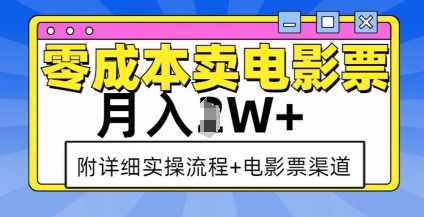 零成本卖电影票，月入过W+，实操流程+渠道-豪讯资源网