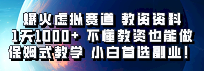 爆火虚拟赛道 教资资料，1天1000+，不懂教资也能做，保姆式教学小白首选副业！-豪讯资源网