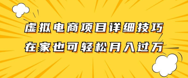 虚拟电商项目详细拆解，兼职全职都可做，每天单账号300+轻轻松松【揭秘】-豪讯资源网