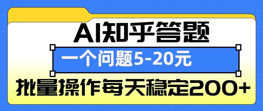 AI知乎答题掘金，一个问题收益5-20元，批量操作每天稳定200+-豪讯资源网