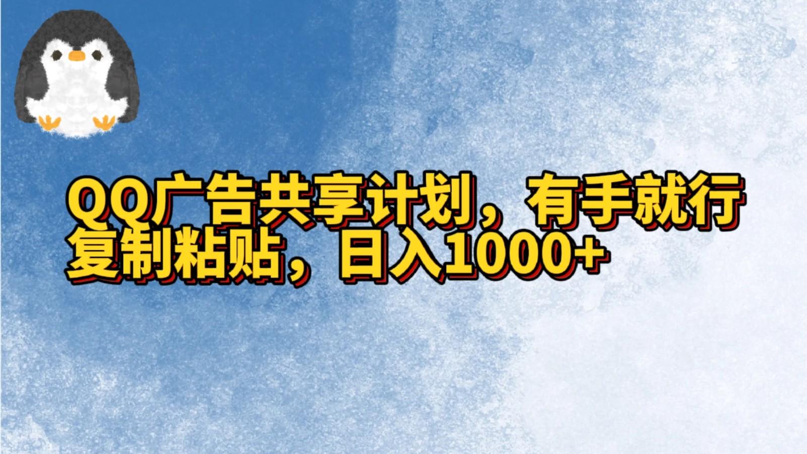 QQ广告共享计划，右手就行，复制粘贴，日入1000+-豪讯资源网