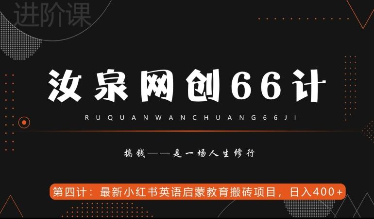 汝泉网创66计之第4计：最新小红书英语启蒙教育搬砖项目，日入400+【附工具】-豪讯资源网