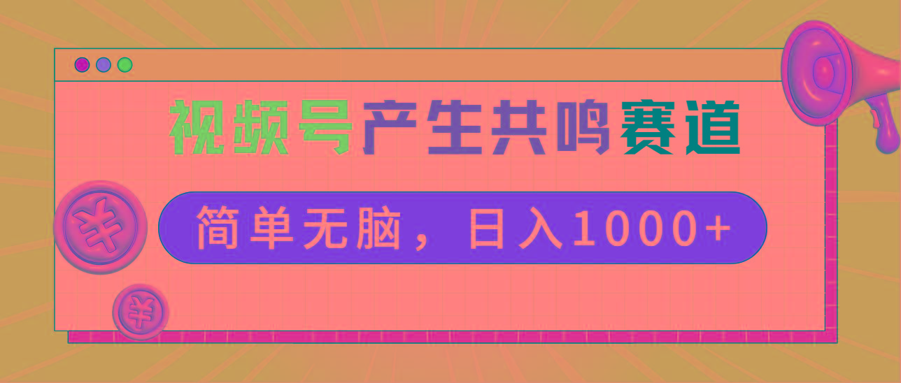 2024年视频号，产生共鸣赛道，简单无脑，一分钟一条视频，日入1000+-豪讯资源网