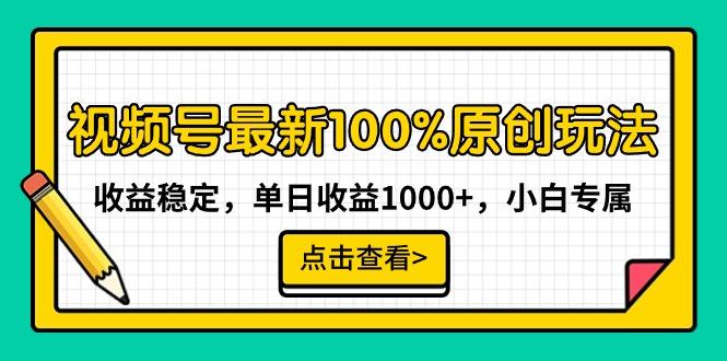 视频号最新100%原创玩法，收益稳定，单日收益1000+，小白专属-豪讯资源网