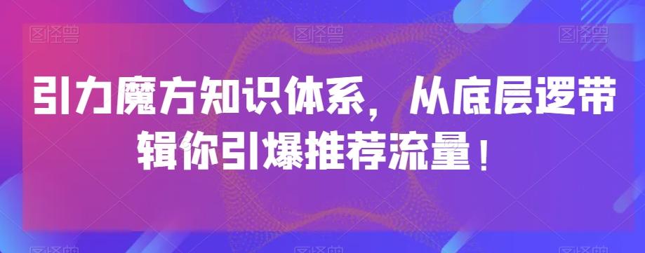 引力魔方知识体系，从底层逻‮带辑‬你引爆‮荐推‬流量！-豪讯资源网
