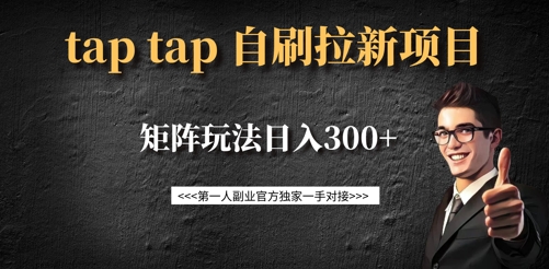 taptap拉新自刷项目，一个新用户14元，矩阵玩法日入300+-豪讯资源网