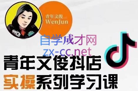 青年文俊·抖音小店线上实操课程(更新8月)-豪讯资源网