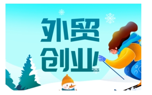 2025外贸创业全攻略，从入门到精通的全面指导-豪讯资源网