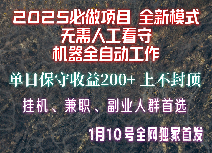 【2025必做项目】全网独家首发，全新模式机器全自动工作，无需人工看守，单日保守200+-豪讯资源网