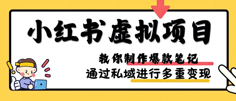 小红书虚拟项目实战，爆款笔记制作，矩阵放大玩法分享-豪讯资源网