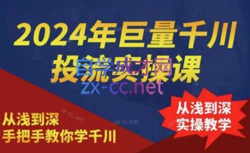 2024年巨量千川投流实操课-豪讯资源网